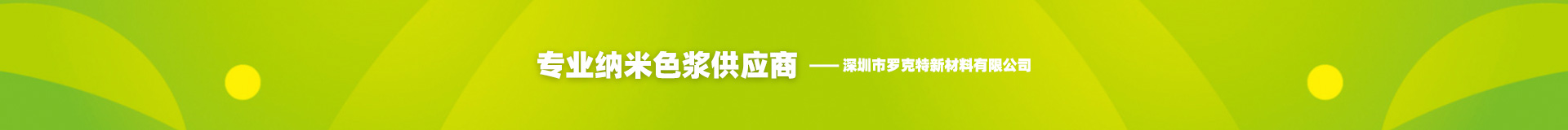 深圳市羅克特新材料有限公司